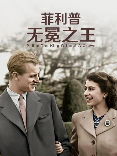 17吃瓜网《菲利普：无冕之王》免费在线观看