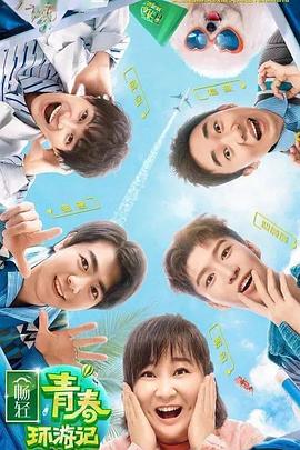 17吃瓜APP《青春环游记 第二季》免费在线观看