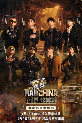 17吃瓜网《新说唱2024》免费在线观看