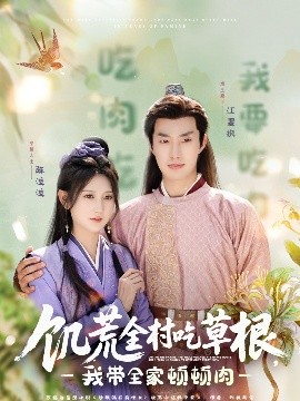 17吃瓜网《饥荒全村吃草根，我带全家顿顿肉》免费在线观看