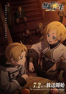 17吃瓜官网APP下载《无职转生Ⅱ～到了异世界就拿出真本事～》免费在线观看