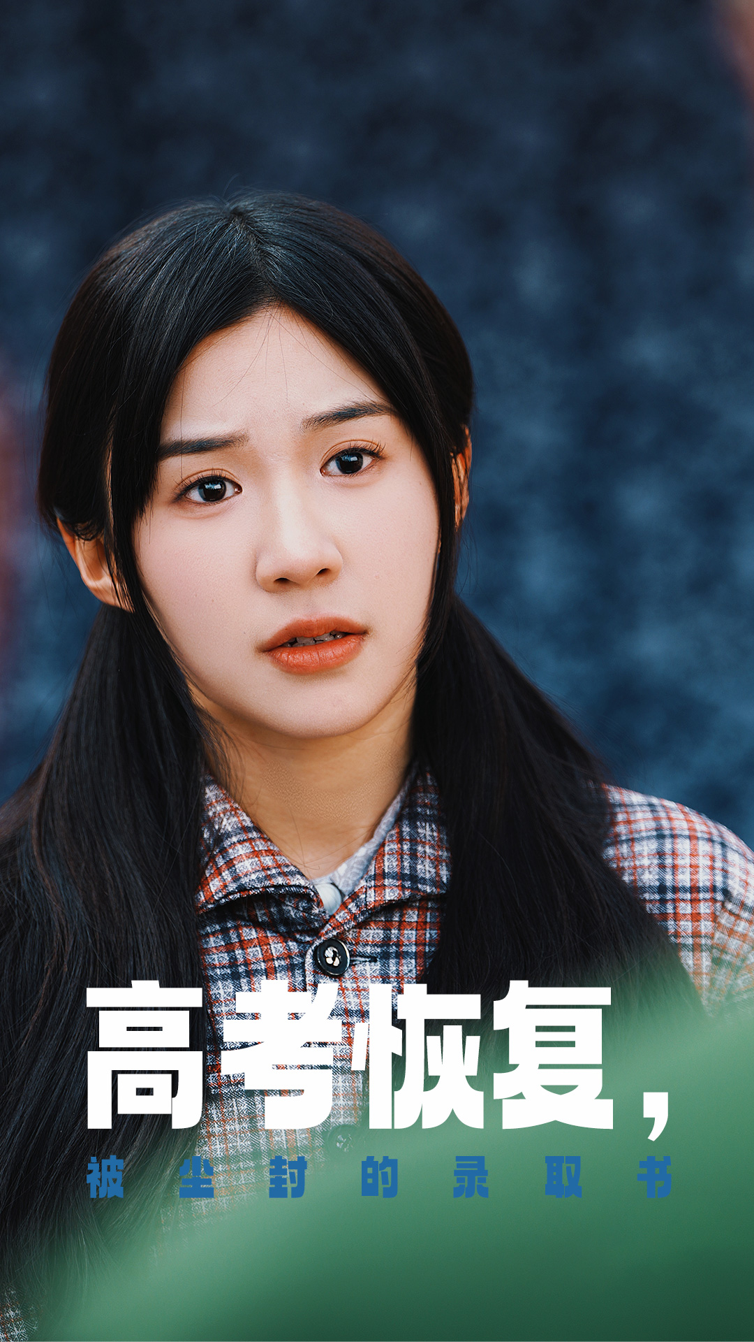 17吃瓜网《高考恢复被尘封的录取书》免费在线观看