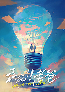 17吃瓜网《拜托了！老爸》免费在线观看