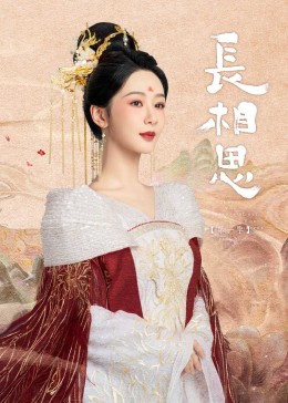 17吃瓜网《长相思》免费在线观看