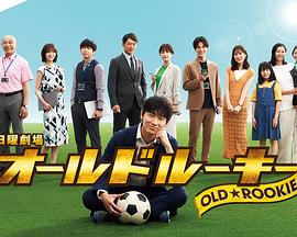 17吃瓜官网APP下载《老将新生 オールドルーキー》免费在线观看