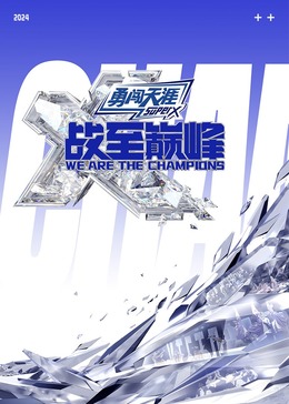 17吃瓜APP《战至巅峰 第三季》免费在线观看