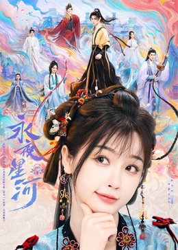 17吃瓜官网APP下载《永夜星河》免费在线观看