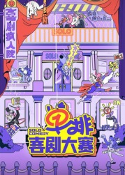 17吃瓜APP《单排喜剧大赛》免费在线观看