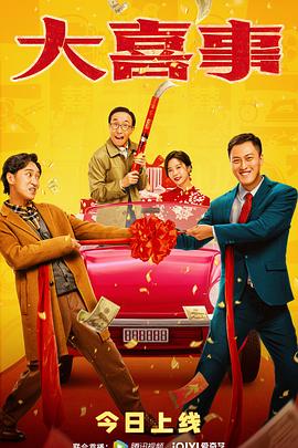 17吃瓜APP《大喜事》免费在线观看