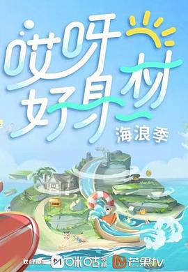 17吃瓜APP《哎呀好身材 第三季》免费在线观看