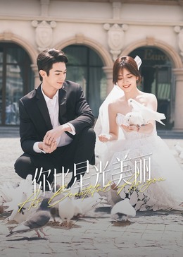 17吃瓜官网APP下载《你比星光美丽》免费在线观看