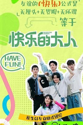 17吃瓜APP《快乐的大人 第二季》免费在线观看