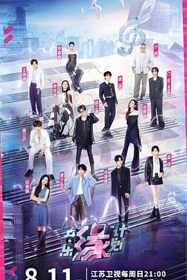 17吃瓜APP《音乐缘计划》免费在线观看