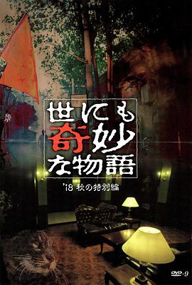 17吃瓜官网APP下载《世界奇妙物语 2018年秋季特别篇 世にも奇妙な物語 ’18秋の特別編》免费在线观看