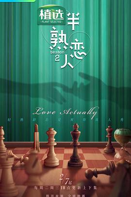 17吃瓜官网APP下载《半熟恋人第二季》免费在线观看