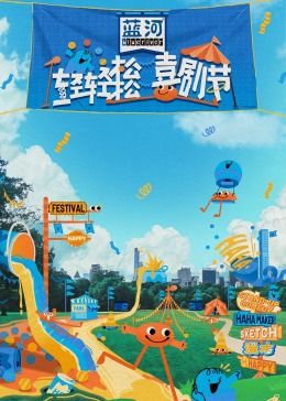 17吃瓜网《轻轻松松喜剧节》免费在线观看