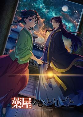 17吃瓜官网APP下载《药屋少女的呢喃 第二季》免费在线观看