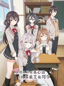 17吃瓜网《不时用俄语小声说真心话的邻桌艾莉同学 時々ボソッとロシア語でデレる隣のアーリャさん》免费在线观看