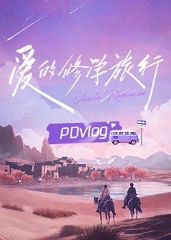 17吃瓜网《爱的修学旅行 PDvlog》免费在线观看