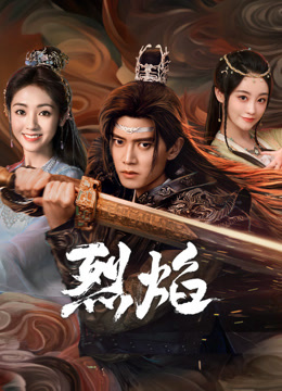 17吃瓜官网APP下载《烈焰》免费在线观看