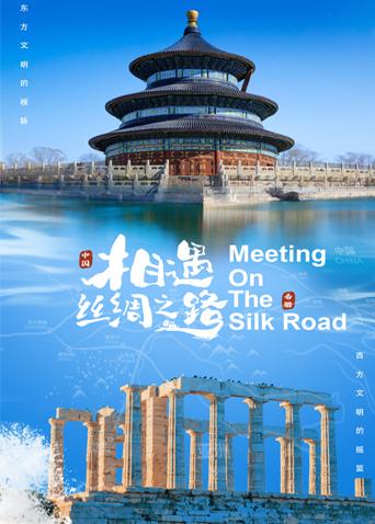 17吃瓜官网APP下载《相遇丝绸之路》免费在线观看