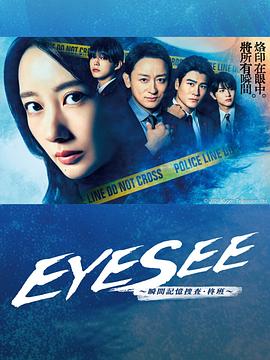 17吃瓜网《EYESEE～瞬间记忆搜查·柊班～》免费在线观看