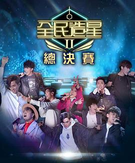 17吃瓜APP《全民造星2 全民造星II》免费在线观看