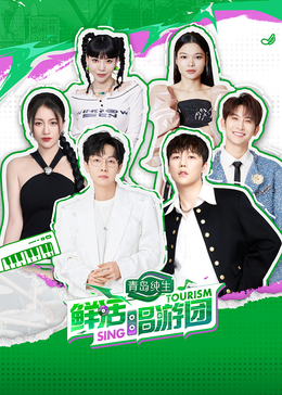 17吃瓜官网APP下载《鲜活唱游团》免费在线观看