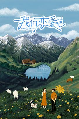 17吃瓜官网APP下载《我们恋爱吧 第六季》免费在线观看