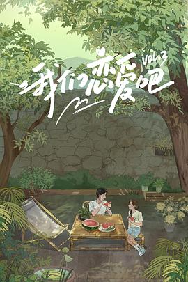 17吃瓜网《我们恋爱吧第三季》免费在线观看