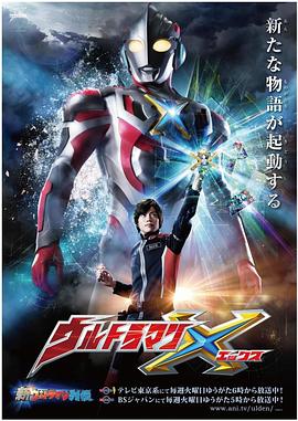 17吃瓜网《艾克斯奥特曼 ウルトラマンX》免费在线观看