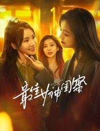 17吃瓜官网APP下载《最佳女神闺蜜》免费在线观看