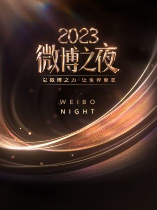 17吃瓜官网APP下载《微博之夜 2023》免费在线观看