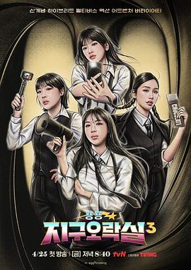 17吃瓜网《Biong Biong地球游戏厅第三季》免费在线观看