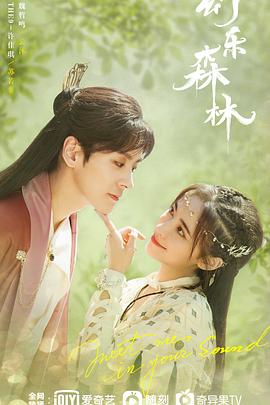 17吃瓜网《幻乐森林》免费在线观看