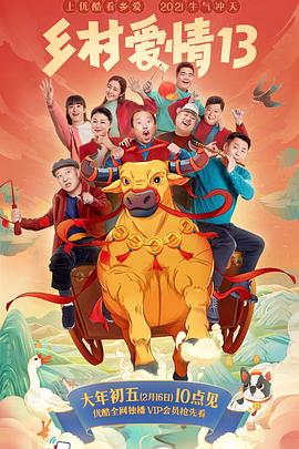 17吃瓜APP《乡村爱情13》免费在线观看