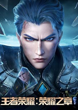 17吃瓜APP《王者荣耀：荣耀之章命运篇》免费在线观看