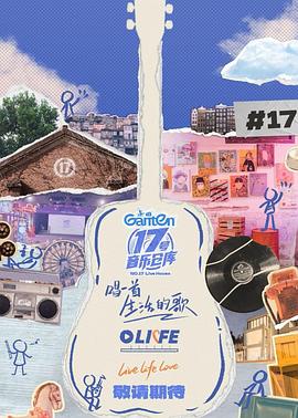 17吃瓜APP《17号音乐仓库第三季》免费在线观看