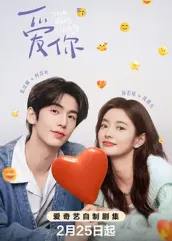 17吃瓜APP《爱你2025》免费在线观看