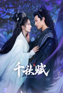 17吃瓜网《千秋赋》免费在线观看