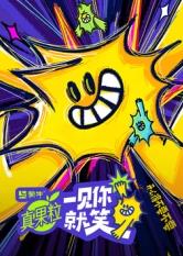 17吃瓜网《一见你就笑》免费在线观看