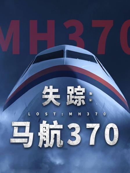 17吃瓜APP《失踪：马航370》免费在线观看