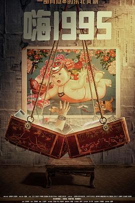 17吃瓜APP《嗨1995》免费在线观看