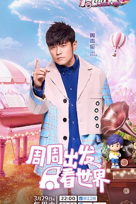 17吃瓜官网APP下载《周游记第三季》免费在线观看