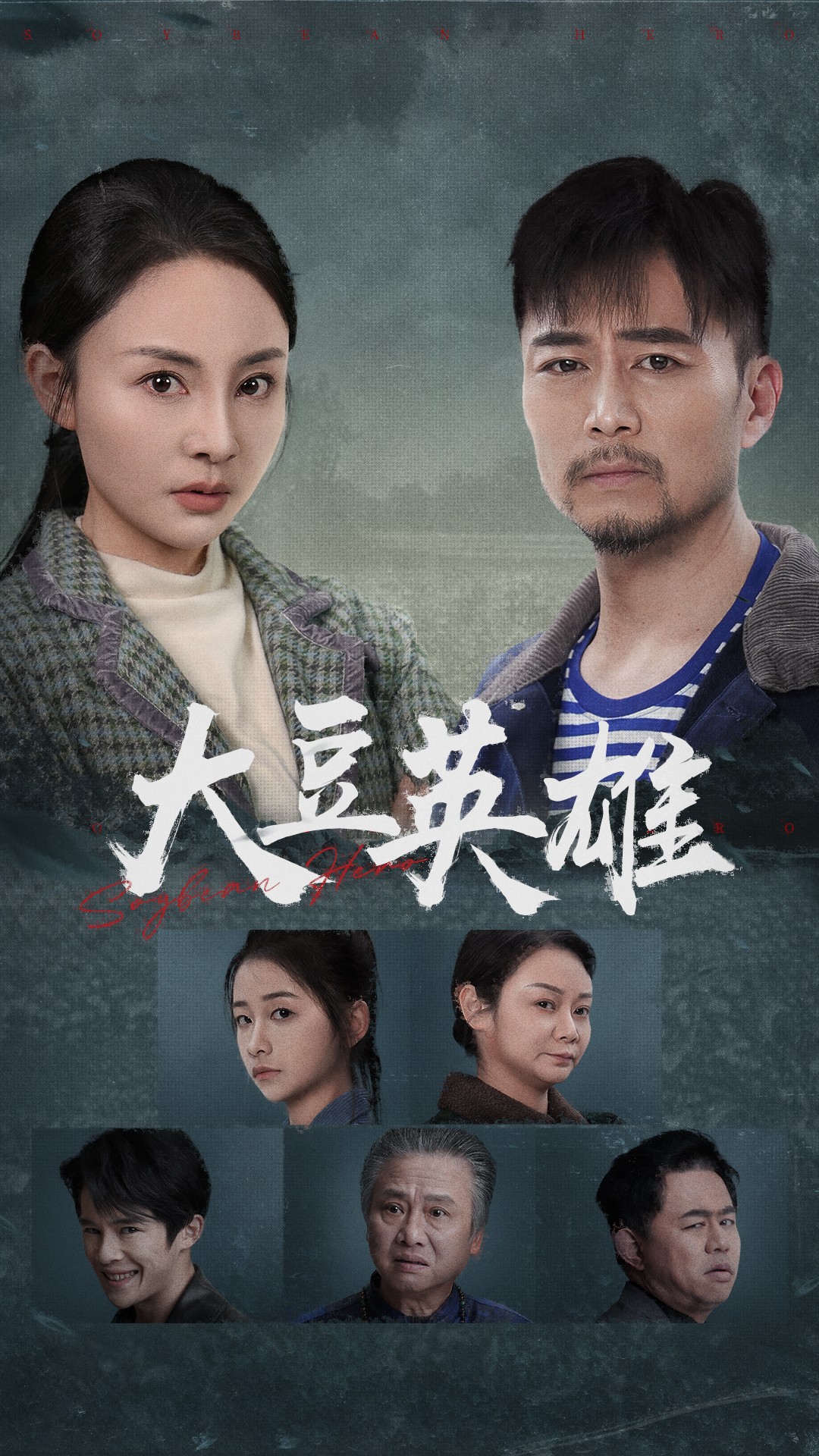 17吃瓜APP《大豆英雄》免费在线观看