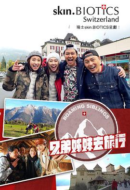 17吃瓜APP《兄弟姐妹去旅行》免费在线观看