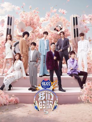 17吃瓜APP《我们的歌第五季》免费在线观看