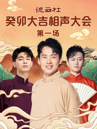 17吃瓜APP《德云社癸卯大吉相声大会 第一场》免费在线观看