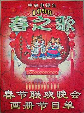 17吃瓜官网APP下载《1998年中央电视台春节联欢晚会》免费在线观看