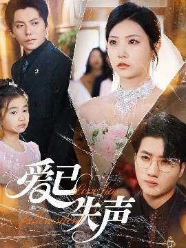 17吃瓜网《爱已失声》免费在线观看